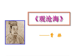 人教版初一上冊(cè)語(yǔ)文《古代詩(shī)歌五首》觀滄海(教學(xué)課件).ppt