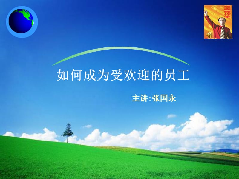 如何成为企业里受人欢迎的员工.ppt_第1页