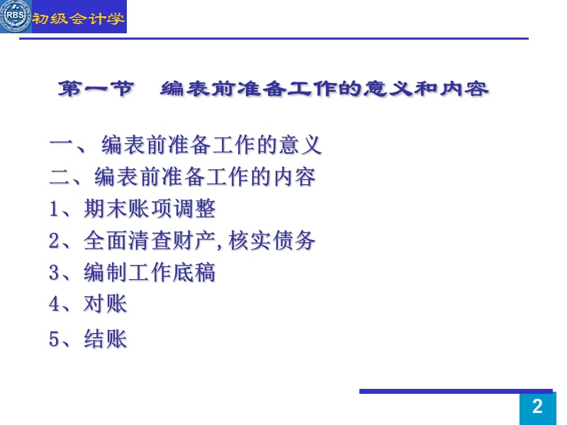 初级会计学人民大学第五版朱小平徐泓第八章.ppt_第2页