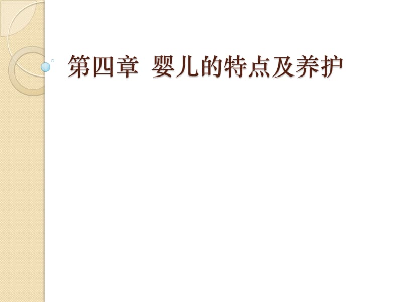 婴儿的特点及养护.ppt_第1页