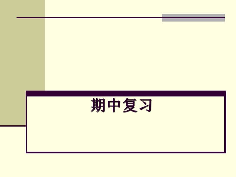 北师大初二下册物理期中实验.ppt_第1页