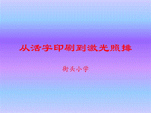 從活字印刷到激光照排.ppt