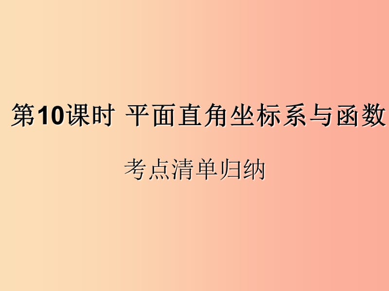 （遵义专用）2019届中考数学复习 第10课时 平面直角坐标系与函数 1 考点清单归纳（基础知识梳理）课件.ppt_第1页