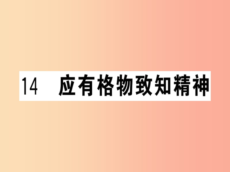 （安徽专版）2019春八年级语文下册 第四单元 14 应有格物致知精神习题课件 新人教版.ppt_第1页