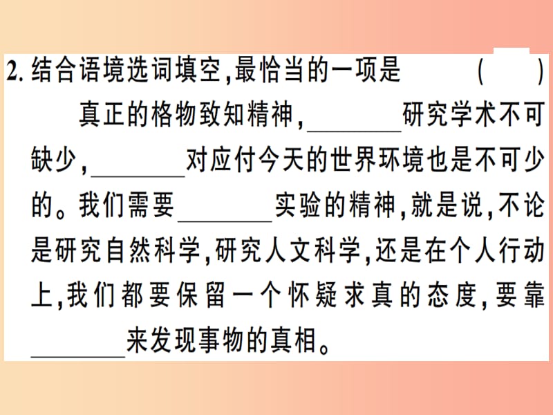 （安徽专版）2019春八年级语文下册 第四单元 14 应有格物致知精神习题课件 新人教版.ppt_第3页