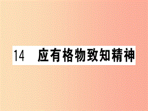 （安徽專版）2019春八年級(jí)語(yǔ)文下冊(cè) 第四單元 14 應(yīng)有格物致知精神習(xí)題課件 新人教版.ppt