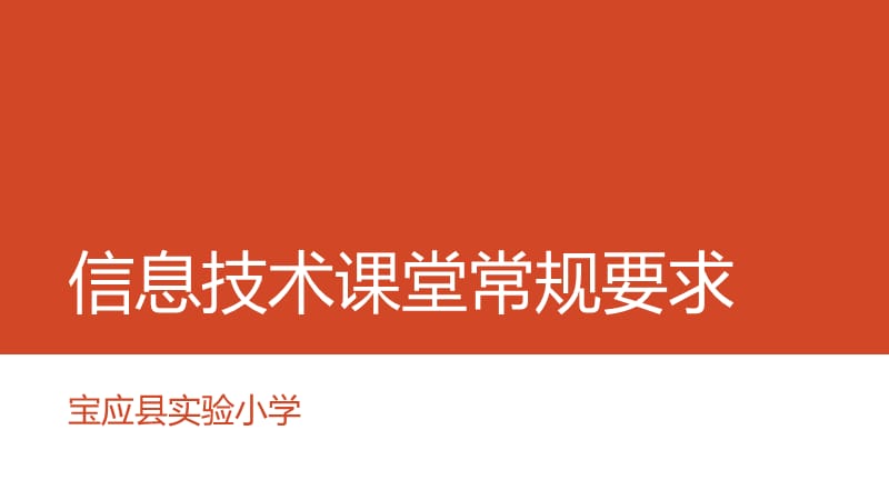 小学三年级上学期信息技术课堂常规要求.ppt_第1页