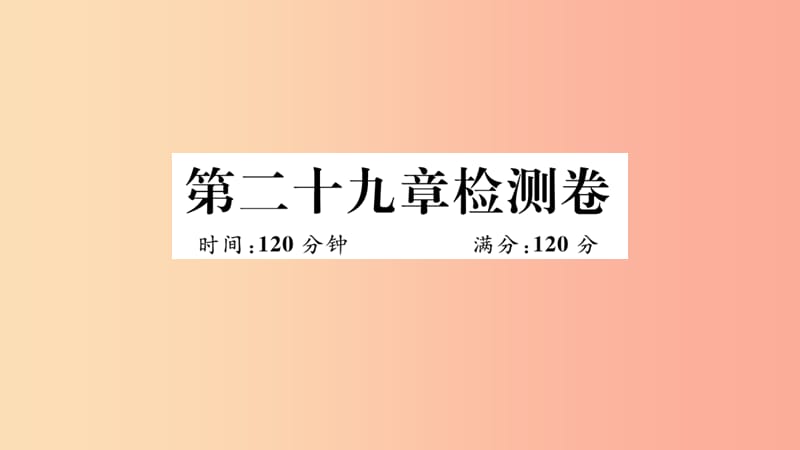 湖北專用2019春九年級數(shù)學(xué)下冊第29章投影與視圖檢測卷習(xí)題講評課件 新人教版.ppt_第1頁