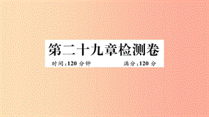 湖北專用2019春九年級(jí)數(shù)學(xué)下冊(cè)第29章投影與視圖檢測(cè)卷習(xí)題講評(píng)課件 新人教版.ppt