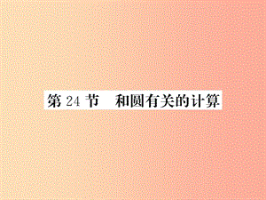 （新課標）2019中考數(shù)學復習 第六章 圓 第24節(jié) 和圓有關(guān)的計算（正文）課件.ppt