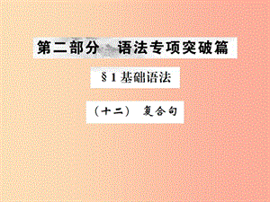 （云南專版）2019年中考英語總復(fù)習(xí) 第二部分 語法專項(xiàng)突破篇 1基礎(chǔ)語法（十二）復(fù)合句習(xí)題課件.ppt