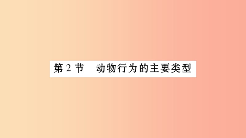 广西省玉林市2019年八年级生物上册第五单元第16章第2节动物行为的主要类型第1课时课件（新版）北师大版.ppt_第1页