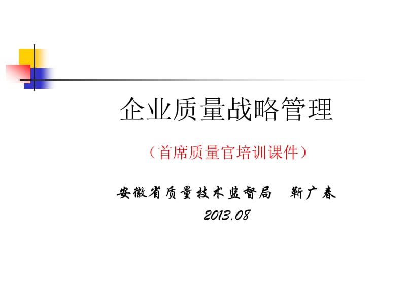 企业质量战略管理.ppt_第1页