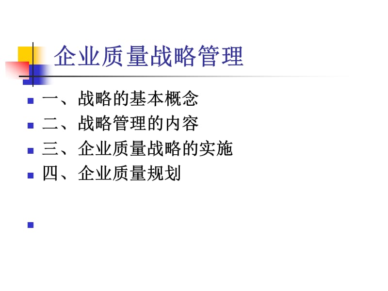 企业质量战略管理.ppt_第3页