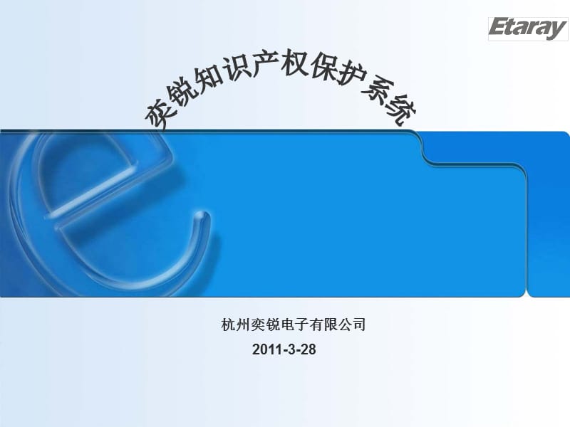 奕锐知识产权保护系统.ppt_第1页