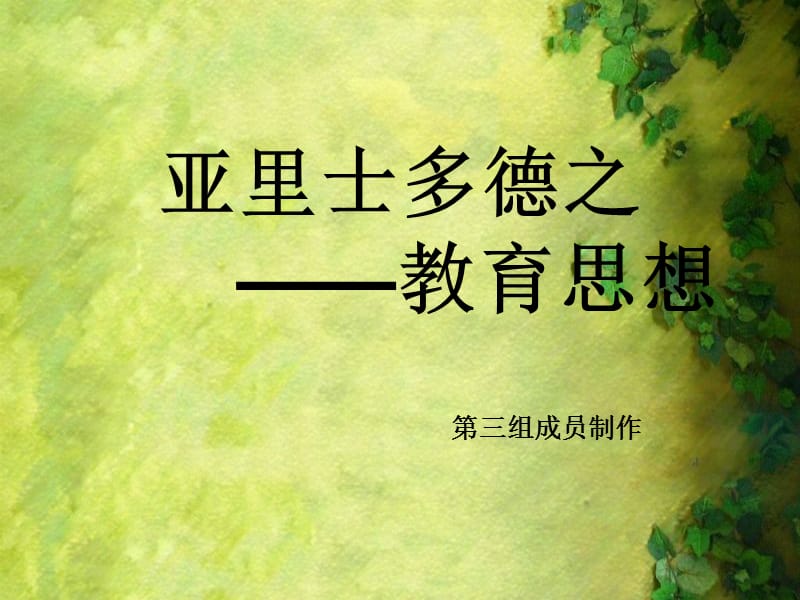 亚里士多德心理学.ppt_第1页