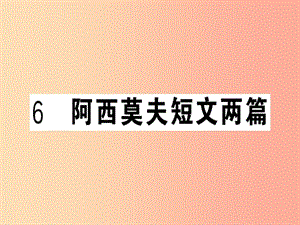 （貴州專版）2019春八年級語文下冊 第二單元 6 阿西莫夫短文兩篇習(xí)題課件 新人教版.ppt