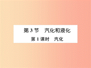 （山西專版）2019年八年級物理上冊 第3章 第3節(jié) 汽化和液化（第1課時 汽化）作業(yè)課件 新人教版.ppt