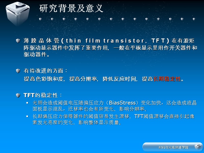 可见光对TFT的性能影响.ppt_第2页