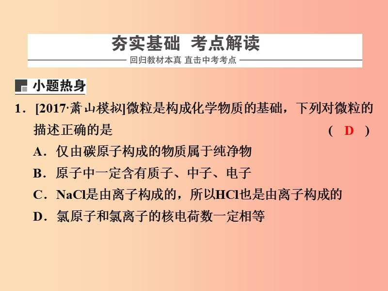 浙江省中考科学化学部分第二篇主题2第一单元构成物质的微粒元素课件.ppt_第2页