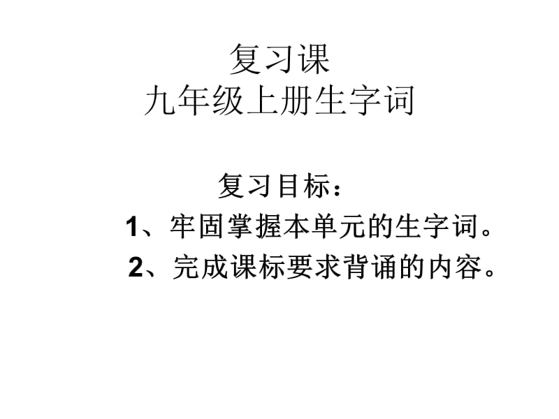 复习课九年级上册生字词.ppt_第1页