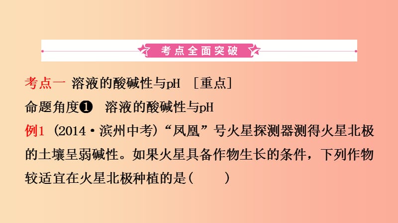 山东省2019年中考化学一轮复习第七单元常见的酸和碱第2课时溶液的酸碱性　酸碱中和反应课件.ppt_第2页