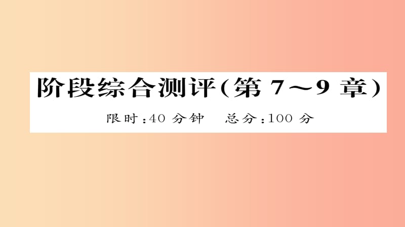 （遵义专版）2019中考化学总复习 第1编 教材知识梳理篇 阶段综合测评（第7-9章）课件.ppt_第1页