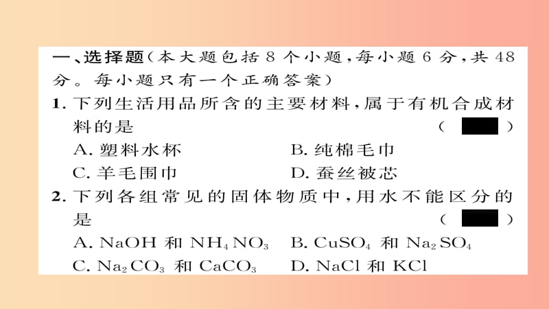 （遵义专版）2019中考化学总复习 第1编 教材知识梳理篇 阶段综合测评（第7-9章）课件.ppt_第2页