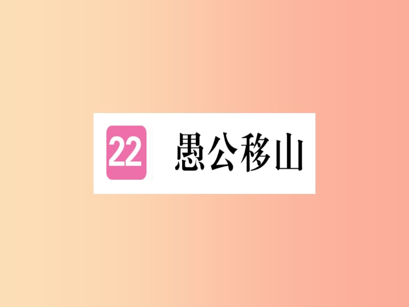 （河北專用）2019年八年級語文上冊 第六單元 22 愚公移山習(xí)題課件 新人教版.ppt_第1頁