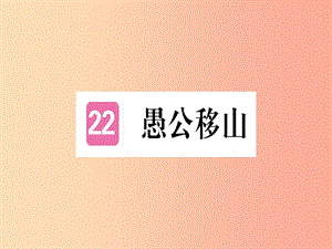 （河北專用）2019年八年級語文上冊 第六單元 22 愚公移山習(xí)題課件 新人教版.ppt