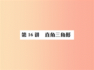 （全國(guó)通用版）2019年中考數(shù)學(xué)復(fù)習(xí) 第四單元 圖形的初步認(rèn)識(shí)與三角形 第16講 直角三角形課件.ppt