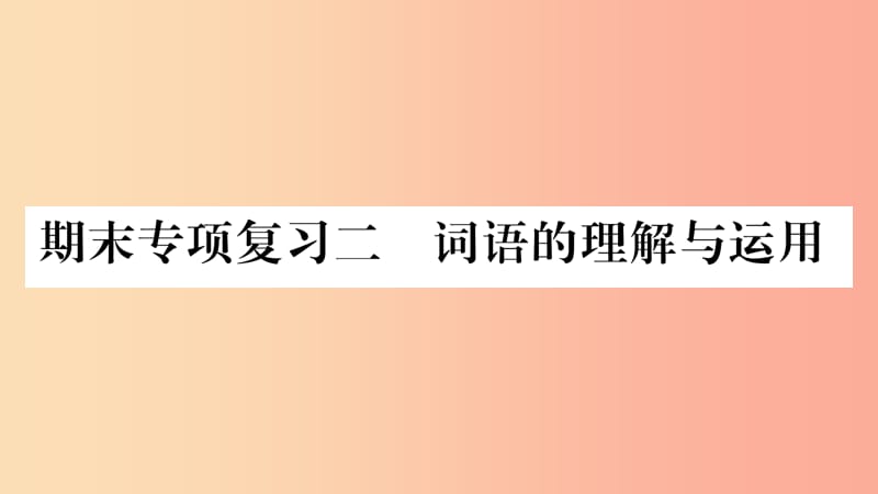 2019八年级语文上册期末专项复习2词语的理解与运用作业课件新人教版.ppt_第1页