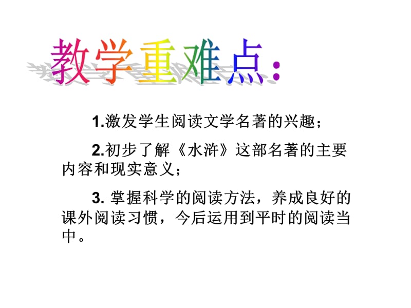 初中语文《水浒传》阅读指导课课件.ppt_第3页
