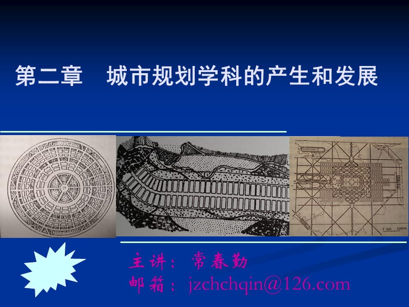 城市规划学科的产生和发展.ppt_第1页