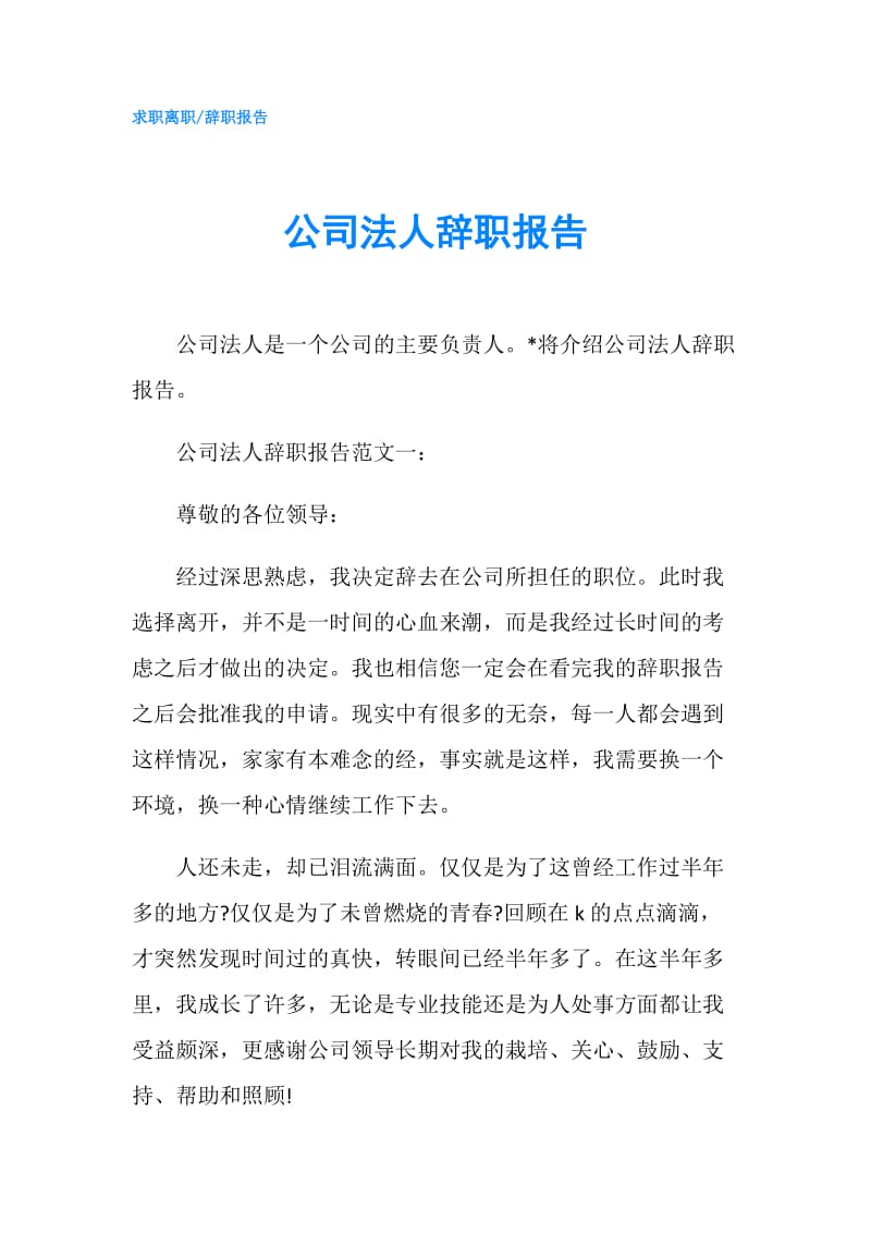 公司法人辞职报告.doc_第1页