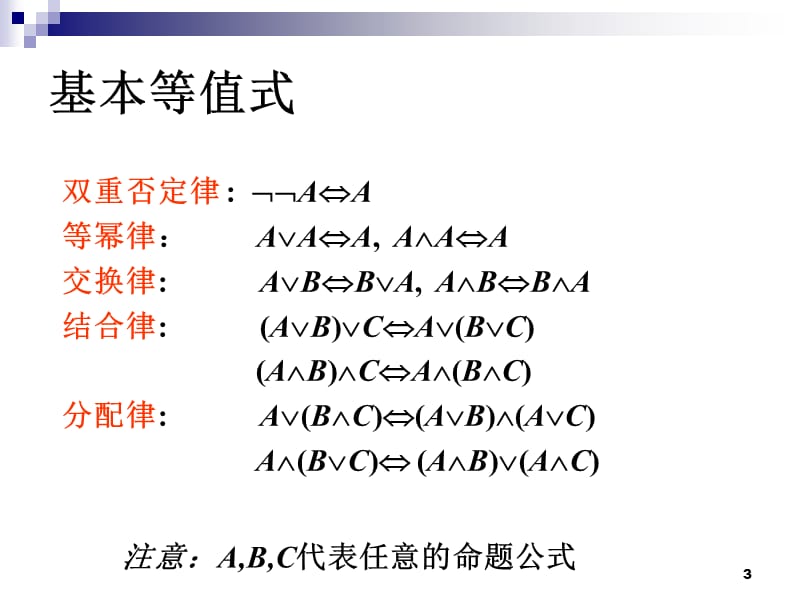 命题逻辑等值演算.ppt_第3页