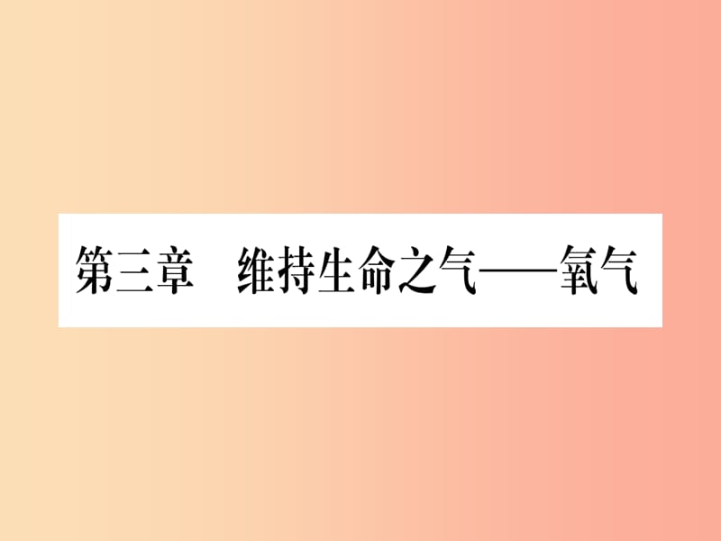 2019年秋九年级化学上册 第3章 维持生命之气—氧气 3.1 氧气的性质和用途习题课件（新版）粤教版.ppt_第1页