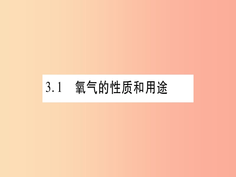 2019年秋九年级化学上册 第3章 维持生命之气—氧气 3.1 氧气的性质和用途习题课件（新版）粤教版.ppt_第2页