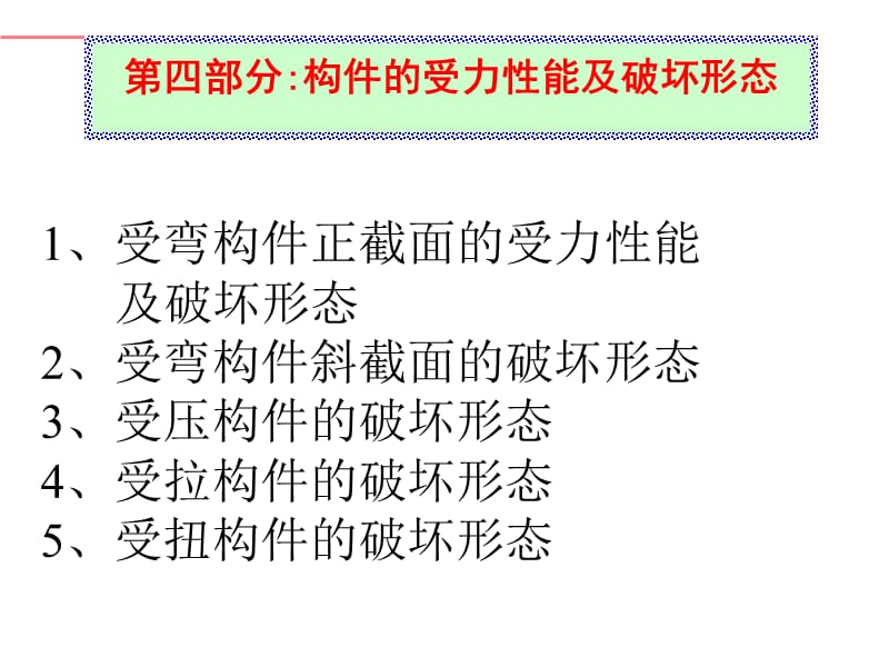受力性能及破坏形态.ppt_第1页