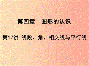 廣東省2019屆中考數(shù)學(xué)復(fù)習(xí) 第四章 圖形的認(rèn)識 第17課時(shí) 線段、角、相交線與平行線課件.ppt