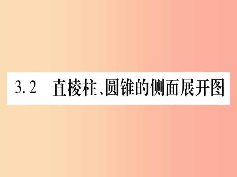 九年级数学下册第3章投影与视图3.2直棱柱圆锥的侧面展开图作业课件新版湘教版.ppt_第1页