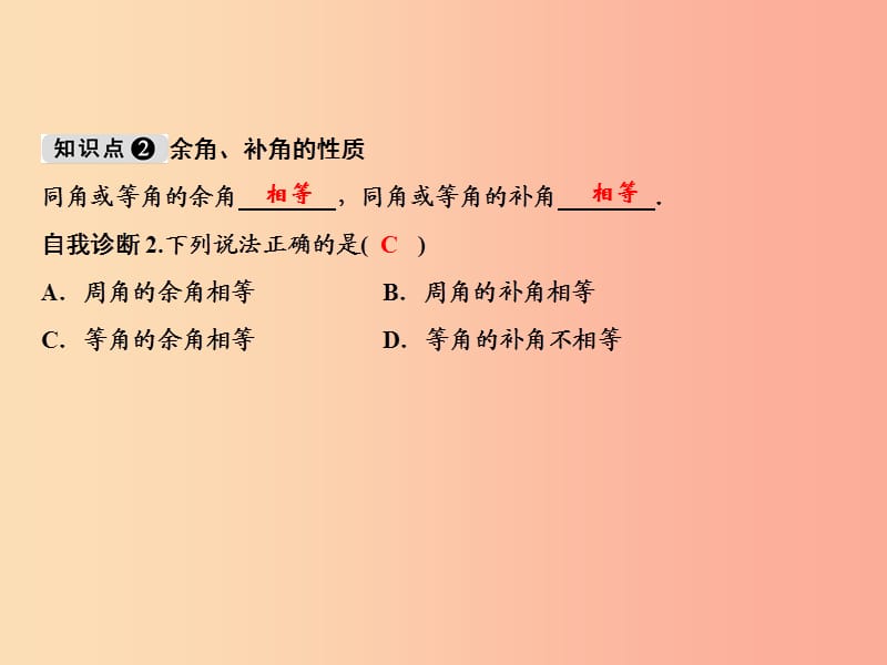 2019年秋七年级数学上册 第4章 图形的初步认识 4.6.3 余角和补角课件（新版）华东师大版.ppt_第3页