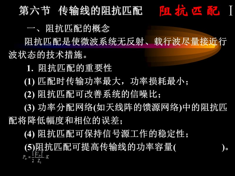 传输线的阻抗匹配.ppt_第1页