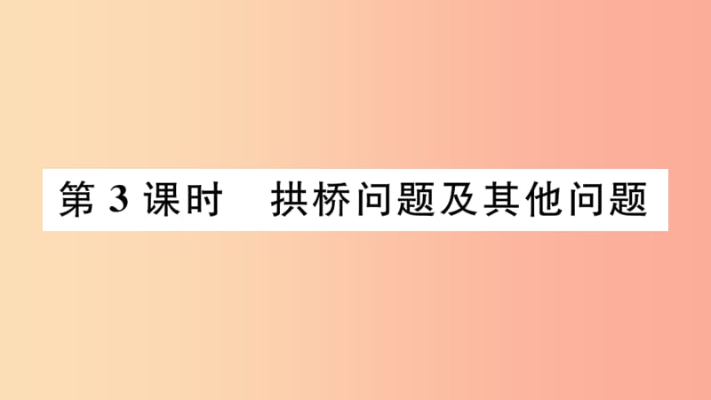 九年级数学下册第二章二次函数2.4二次函数的应用第3课时拱桥问题及其他问题习题讲评北师大版.ppt_第1页