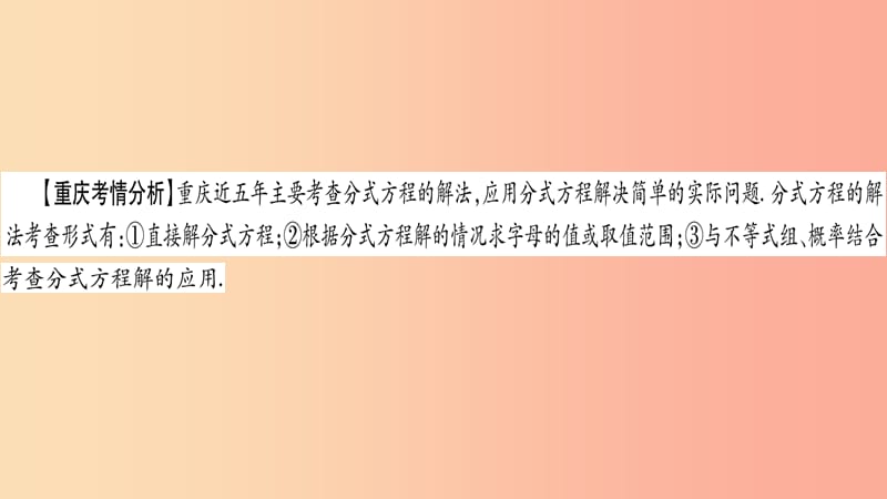 重庆市2019年中考数学复习第一轮考点系统复习第二章方程组与不等式组第三节分式方程及其应用精讲课件.ppt_第2页