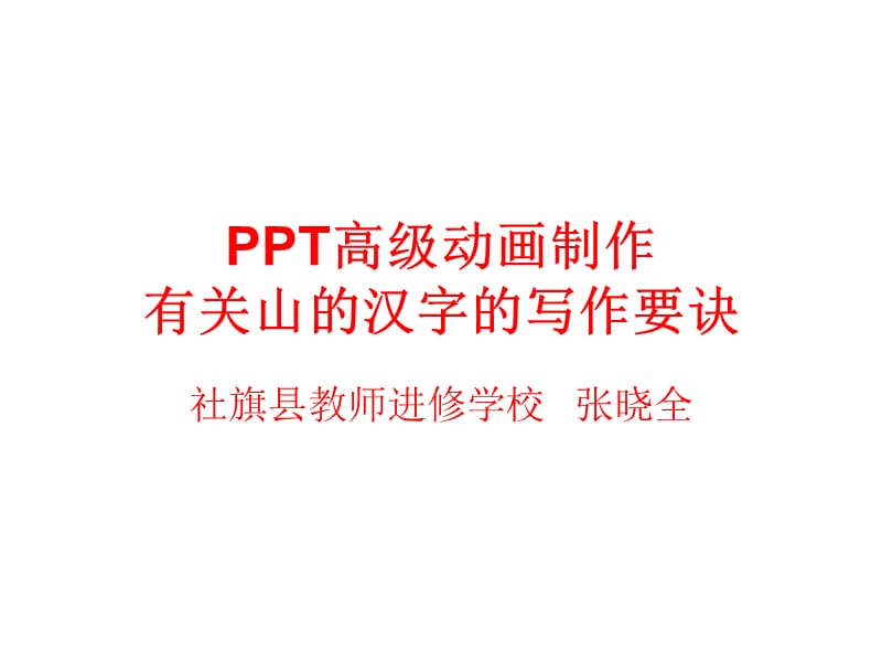 动画教程：有关山的汉字写法秘诀.ppt_第1页