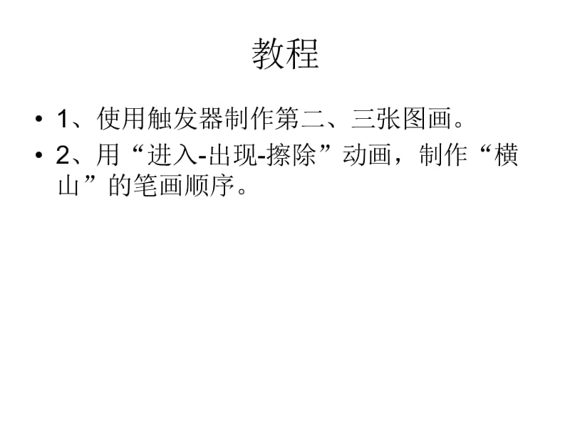 动画教程：有关山的汉字写法秘诀.ppt_第2页