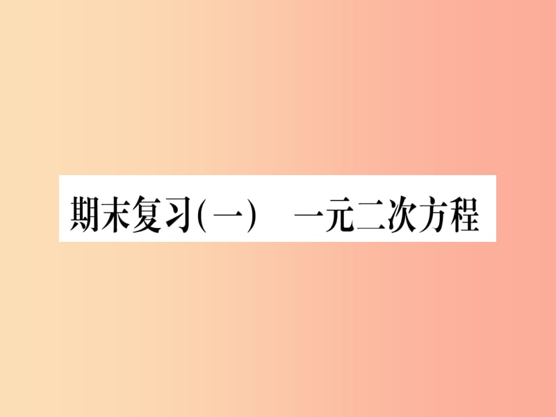 （江西专版）2019秋九年级数学上册 期末复习（1）作业课件 新人教版.ppt_第1页