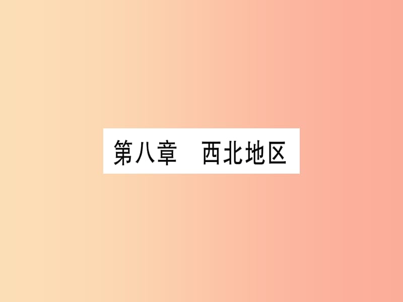 广西2019年中考地理总复习八下第8章西北地区课件.ppt_第1页