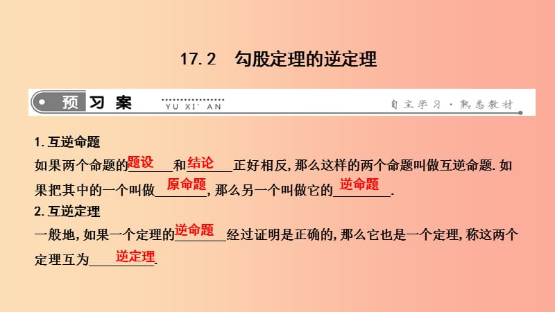 2019年春八年级数学下册 第十七章 勾股定理 17.2 勾股定理的逆定理课件 新人教版.ppt_第1页